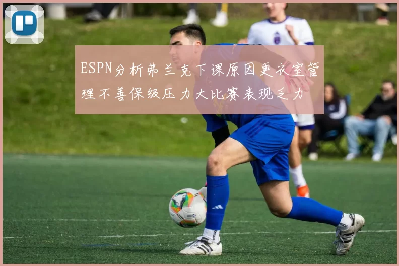 ESPN分析弗兰克下课原因更衣室管理不善保级压力大比赛表现乏力