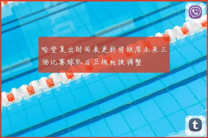 哈登复出时间表更新将缺席未来三场比赛球队后卫线轮换调整