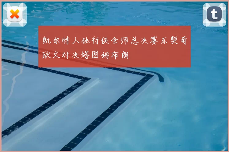 凯尔特人独行侠会师总决赛东契奇欧文对决塔图姆布朗