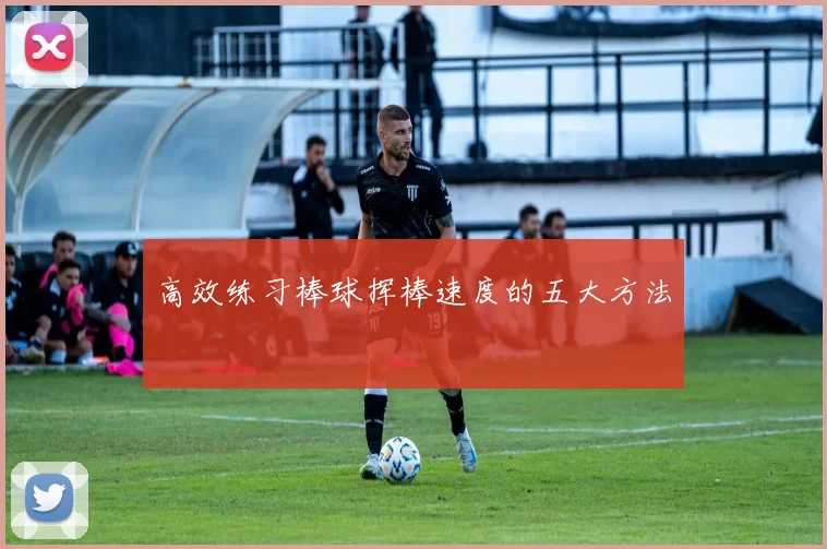 高效练习棒球挥棒速度的五大方法