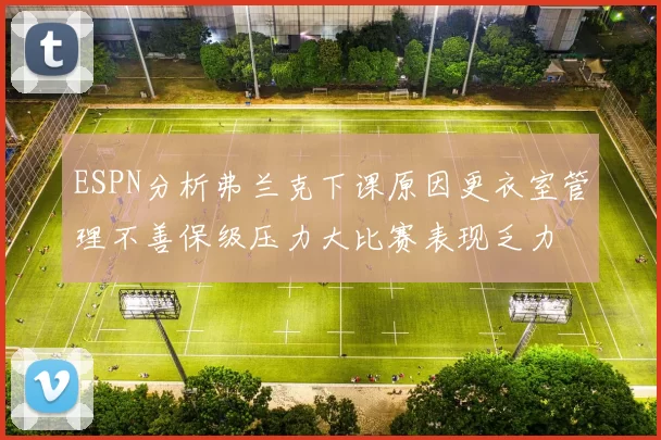 ESPN分析弗兰克下课原因更衣室管理不善保级压力大比赛表现乏力
