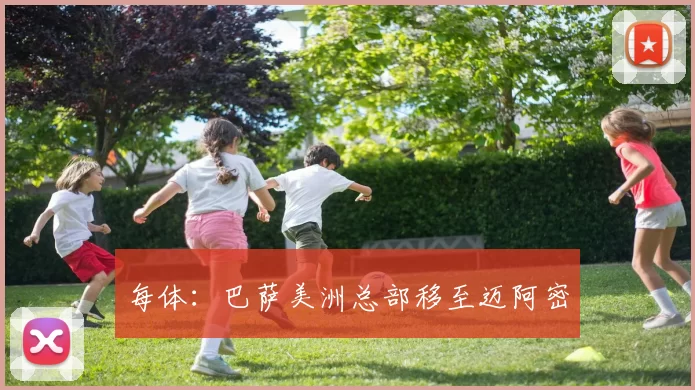 每体：巴萨美洲总部移至迈阿密
