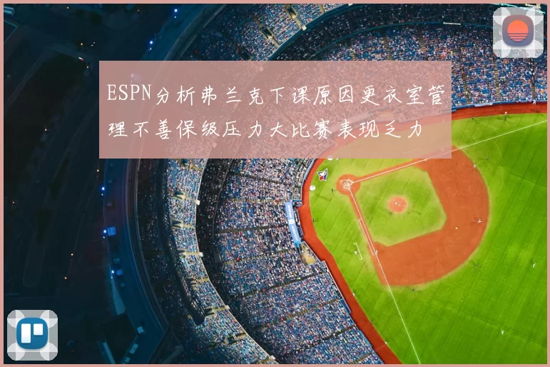 ESPN分析弗兰克下课原因更衣室管理不善保级压力大比赛表现乏力