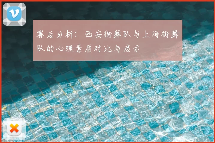 赛后分析：西安街舞队与上海街舞队的心理素质对比与启示